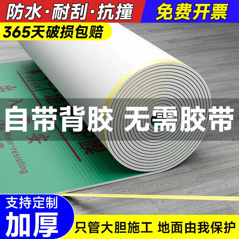【自粘地膜】地面保护膜瓷砖地砖地膜加厚木地板防潮膜铺地防护垫