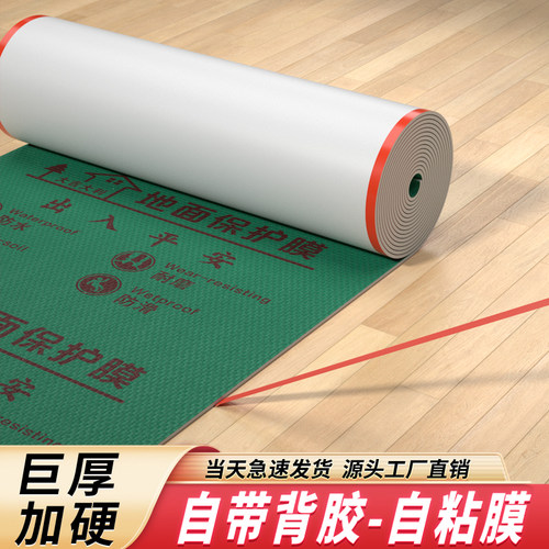 【自粘地膜】地面保护膜瓷砖地砖地膜加厚木地板防潮膜铺地防护垫