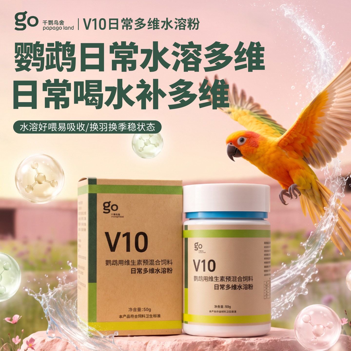 8玖-千鹦V10鹦鹉专用多维粉水溶维生素日常营养补充保健品鸟用品