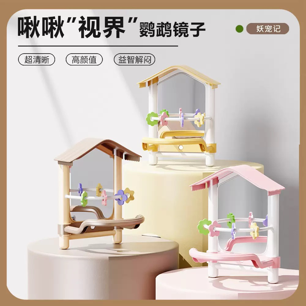 8玖-鹦鹉镜子啃咬站架玄凤牡丹虎皮站棍站杆站棒鸟笼造景玩具用品