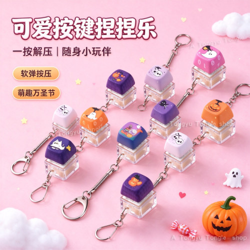 万圣节解压按键钥匙扣小挂件键盘