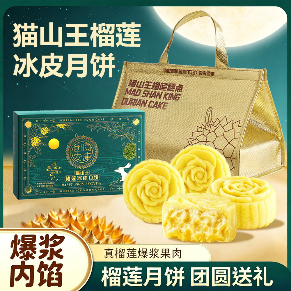 猫山王榴莲冰皮月饼中秋节送礼盒装广式流心月饼团购