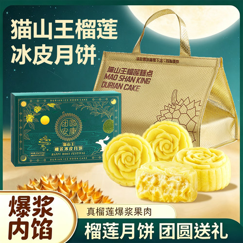 猫山王榴莲冰皮月饼中秋节送礼盒装广式流心月饼团购