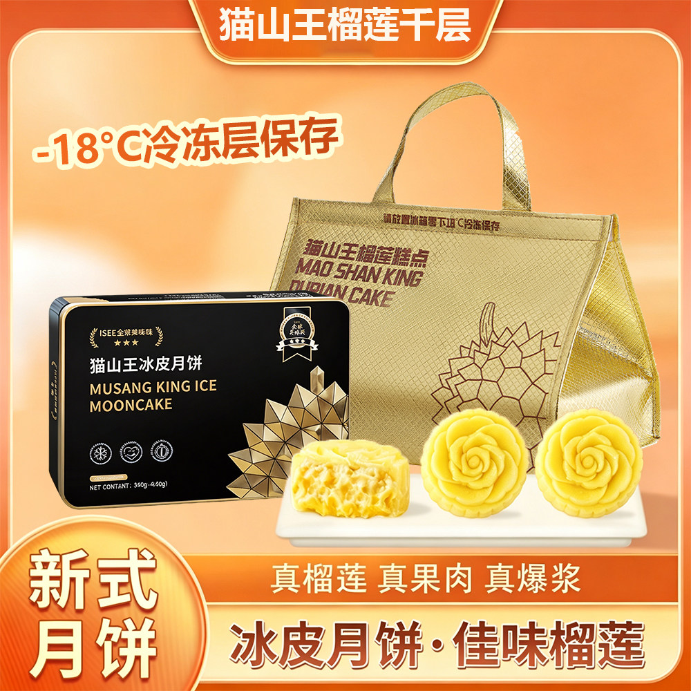 猫山王榴莲冰皮月饼广式流心中秋新式月饼高端礼盒中秋送礼团购