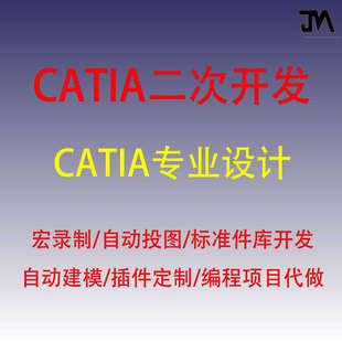 CATIA二次开发/CATIA插件定做/CATIA辅助设计软件/宏录制
