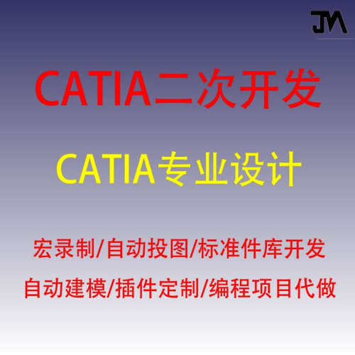 CATIA二次开发/CATIA插件定做学习/CATIA辅助设计软件