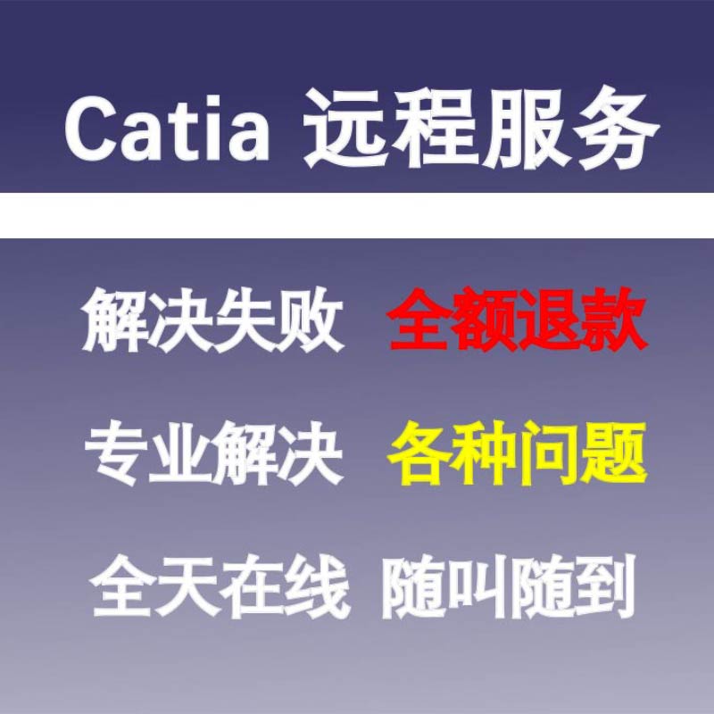 Catia R19软件问题解答服务/Catia远程服务/Catia远程修复