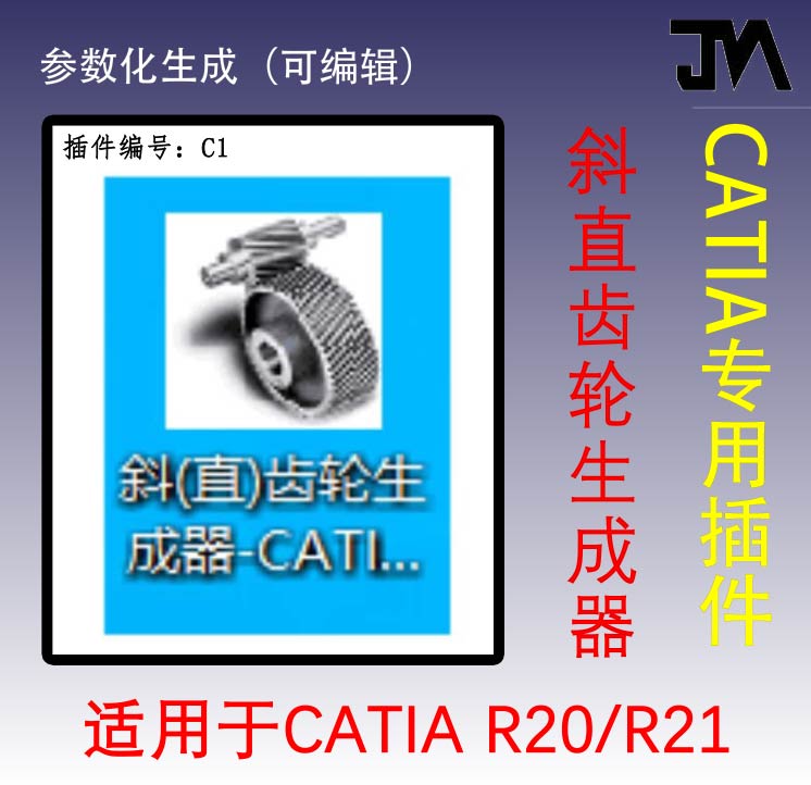 CATIA V5R21斜齿轮直齿轮生成器学习/齿轮生成学习软件