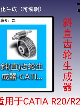 CATIA V5R21斜齿轮直齿轮生成器学习/齿轮生成学习软件