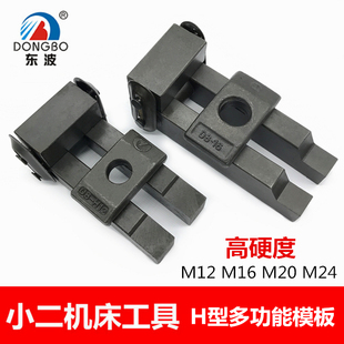 淬火高强度M12M16M20M24 多变形 东波多功能H型模具压板 夹模压板