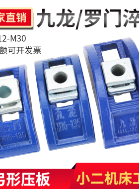九龙/HGC/罗门高档注塑机弓形压板 拱型模具压板 弯弓压板M12-M30