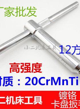 卡盘扳手/三爪钥匙/卡盘钥匙12方20CrMnTi材质淬火加硬镀铬