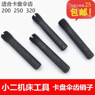 卡盘销子 配100 125 130 160 200 250 320 400三爪卡盘 伞齿销子