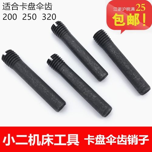 三爪卡盘伞齿销卡盘销子子