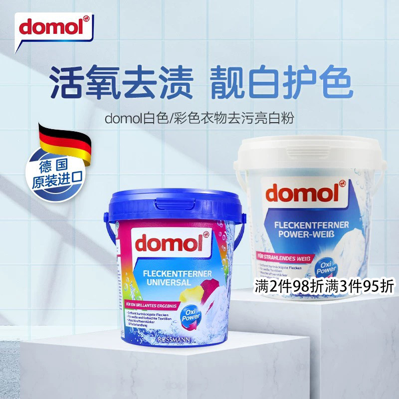 德国进口domol朵莫去污亮白粉洗衣漂白去黄增白衣物固色洗衣家用