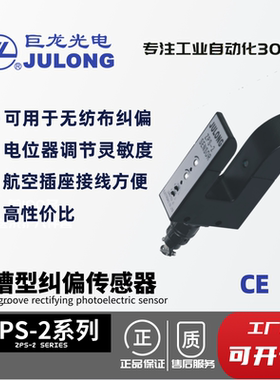 JULONG 巨龙光电 U槽型双路纠偏光电传感器 ZPS-2系列