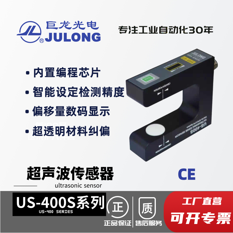 JULONG巨龙光电 200k超声波纠偏传感器US-400s槽型电眼光电开关