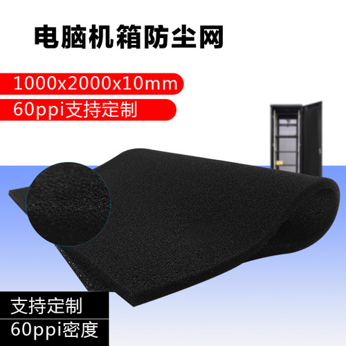 60ppi机箱电脑机柜防尘棉防尘网灰尘过滤网过滤棉1米X2米X10MM