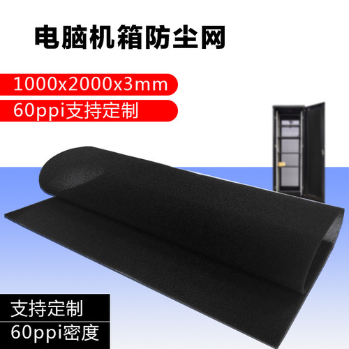 60ppi机箱电脑机柜防尘网防尘棉海绵灰尘过滤网过滤棉1米X2米X3MM