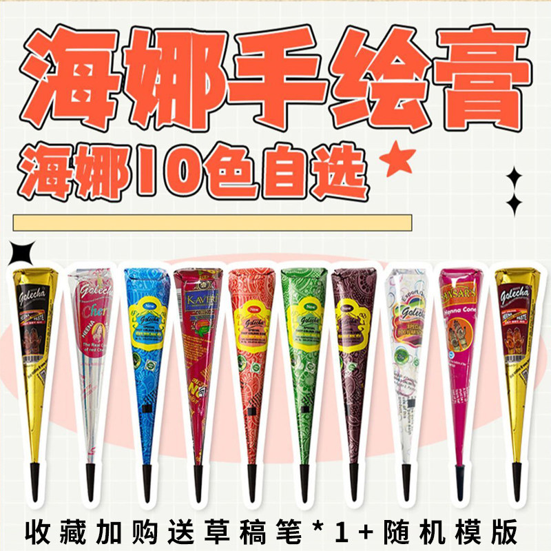 海娜手绘膏纯植物海纳模板golecha遮盖果汁纹身膏彩绘藏青色 颜料