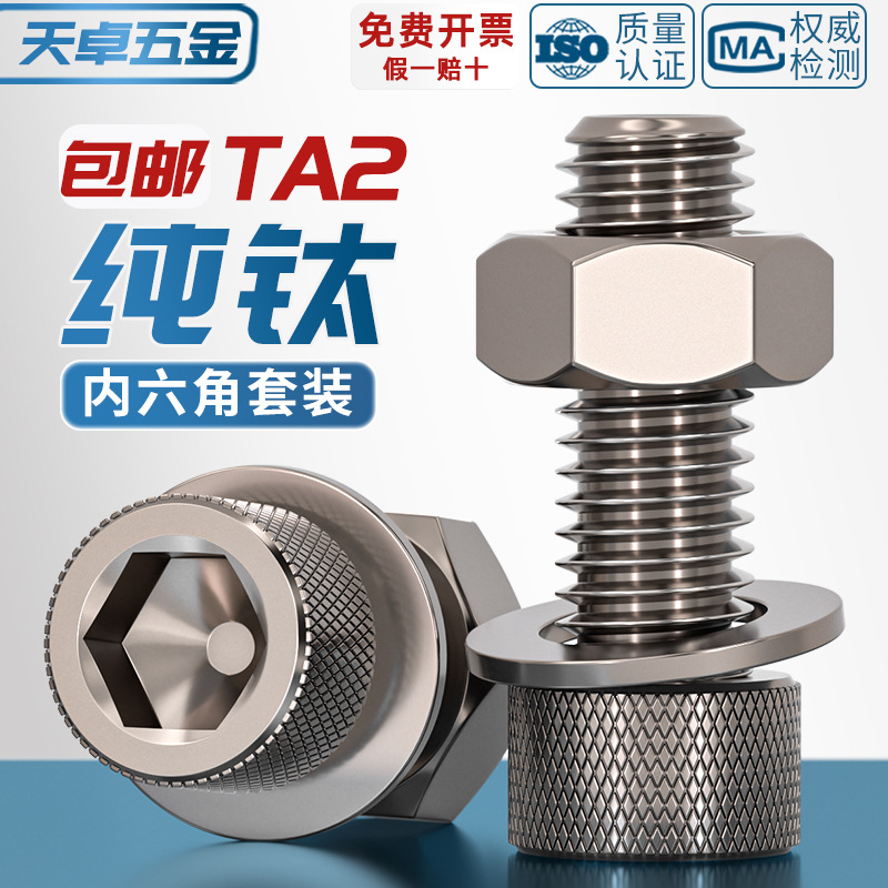 国标TA2纯钛内六角螺丝螺栓螺母平垫片圈套装
