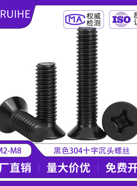 黑色304不锈钢十字沉头螺丝钉镀黑锌KM平头螺丝机丝小螺丝批发