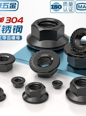 黑色304不锈钢法兰螺母带齿防滑螺帽