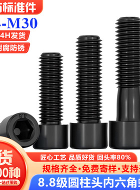 GB70发黑8.8级黑色内六角螺丝全牙圆柱头螺钉高强度杯头螺栓M4M6