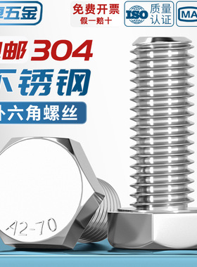 对边14mmM8 对边17mmM10 对边19M12 304不锈钢外六角螺丝GB30