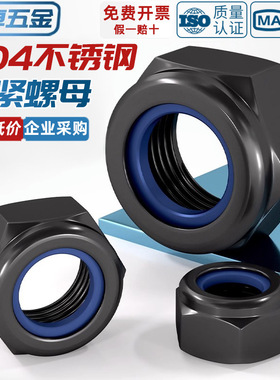 黑色304不锈钢锁紧螺母防松螺帽尼龙六角防滑螺丝帽