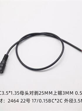 DC35135连接线3.5*1.35公母插头尾部上锡22AWG电源适配器