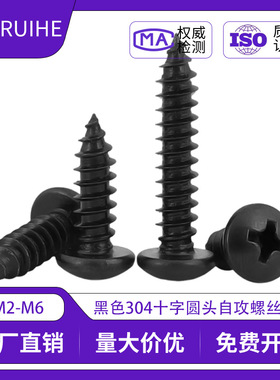 黑色304不锈钢十字圆头自攻螺丝钉镀黑锌盘头木螺钉PA小螺丝批发