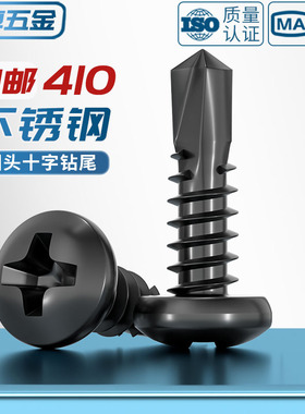 黑色410不锈钢十字盘头钻尾自攻自钻螺丝圆头燕尾螺钉M4.2M4.8mm