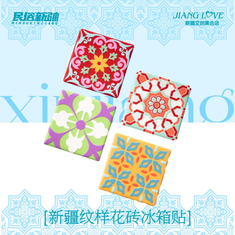 新疆纹样彩色花砖冰箱贴