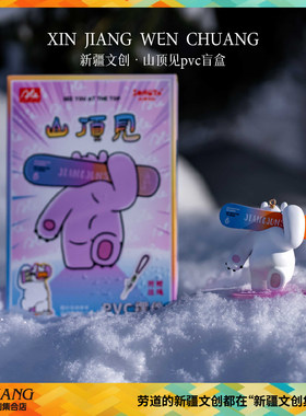 新疆文创雪怪阿乐山顶见摆件将军山吉克普林滑雪场新疆滑雪伴手礼