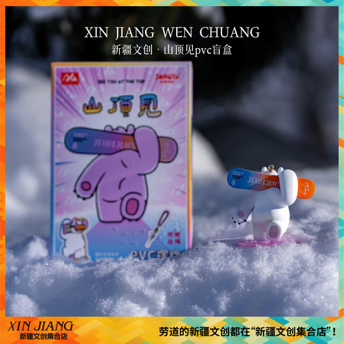 新疆文创雪怪阿乐山顶见摆件将军山吉克普林滑雪场新疆滑雪伴手礼