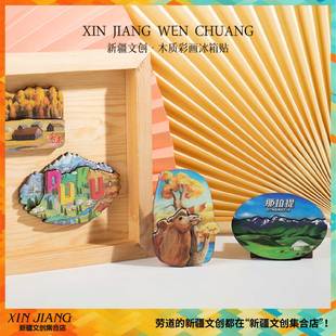 新疆文创博物馆热门景区木质彩画冰箱贴喀什那拉提独库旅游纪念品