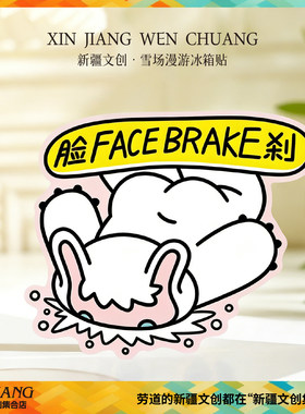 新疆文创雪怪阿乐雪场漫游指南冰箱贴亚克力滑雪创意新疆伴手礼