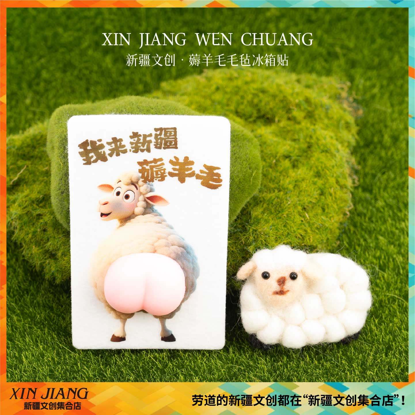 新疆文创羊屁股冰箱贴我来新疆薅羊毛毛毡小羊冰箱贴送朋友伴手礼,节庆用品/礼品,文化创意冰箱贴,淘宝优惠券,粉丝福利购,淘宝优惠卷