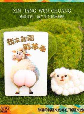 新疆文创羊屁股冰箱贴我来新疆薅羊毛毛毡小羊冰箱贴送朋友伴手礼