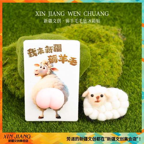 新疆文创羊屁股冰箱贴我来新疆薅羊毛毛毡小羊冰箱贴送朋友伴手礼