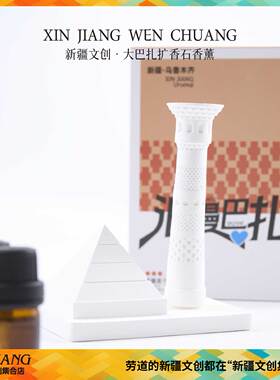 大巴扎香薰摆件新疆文创博物馆