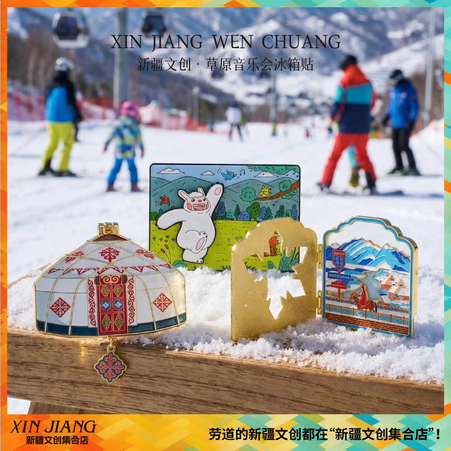 新疆文创雪怪阿乐草原音乐会冰箱贴毡房禾木翻盖冰箱贴新疆伴手礼