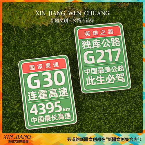 新疆文创冰箱贴G217独库公路G30连霍高速地标纪念品新疆伴手礼
