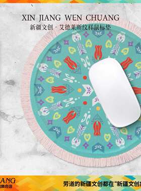 布艺新疆文创博物馆隔热垫