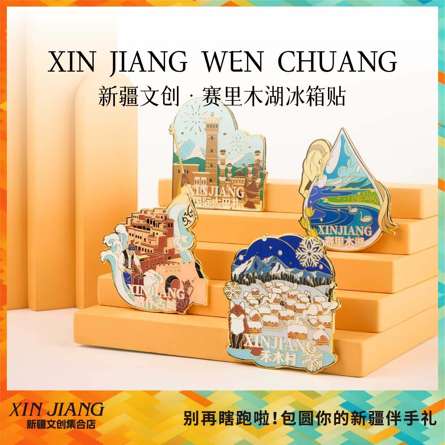新疆文创冰箱贴伴手礼