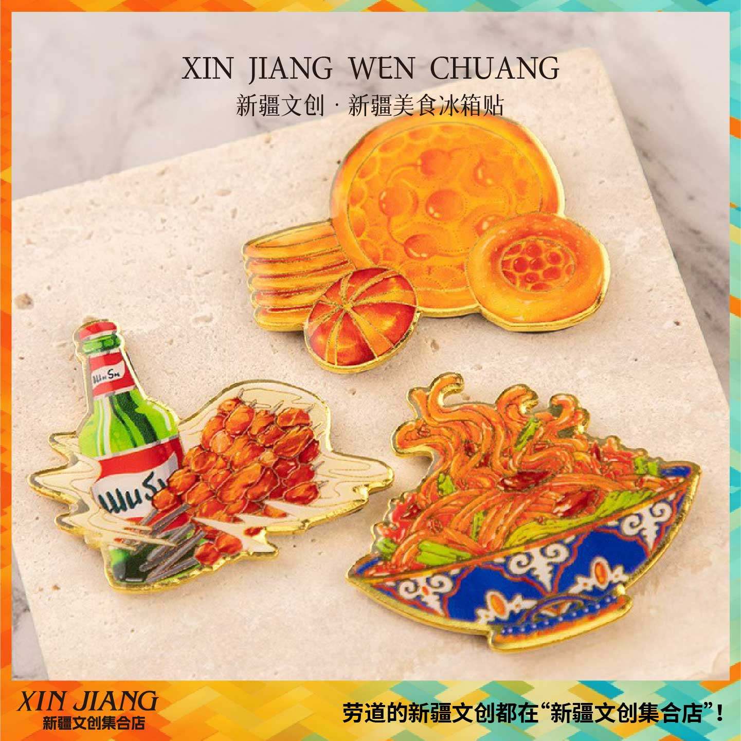 清仓新疆文创博物馆特色美食冰箱贴馕啤酒烤肉炒米粉旅行纪念品,节庆用品/礼品,文化创意冰箱贴,淘宝优惠券,粉丝福利购,淘宝优惠卷