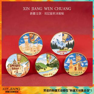 新疆文创双层旋转冰箱贴乌鲁木齐伊犁喀什吐鲁番旅行纪念品伴手礼