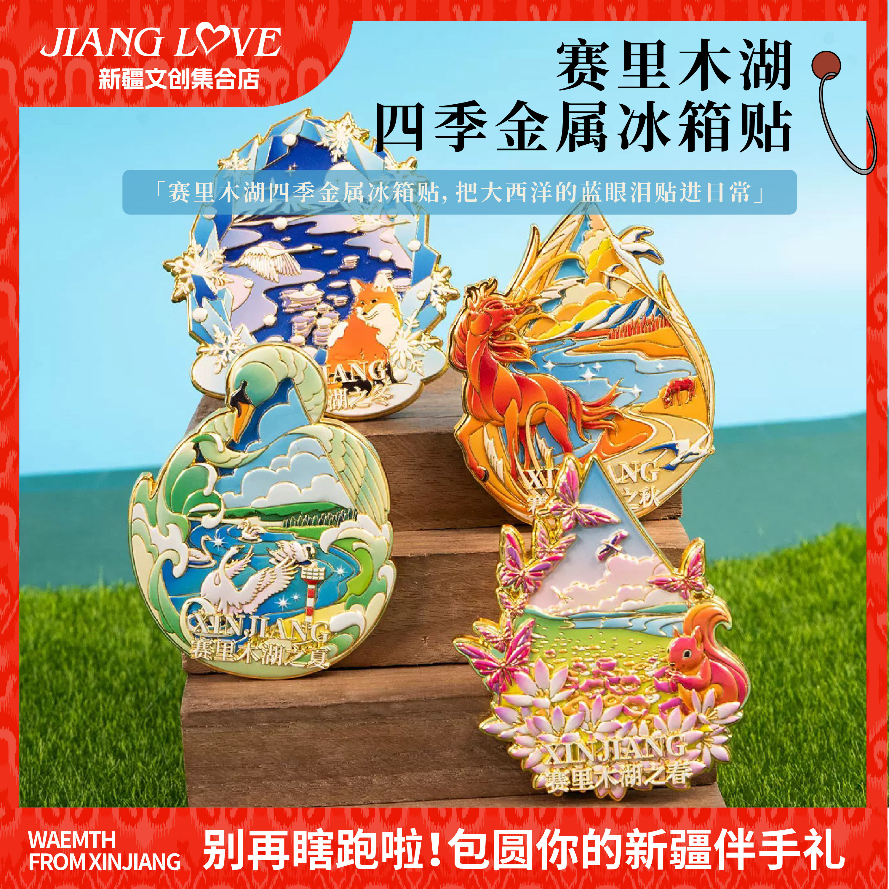 新疆文创赛里木湖四季冰箱贴春夏秋冬立体创意新疆纪念品伴手礼