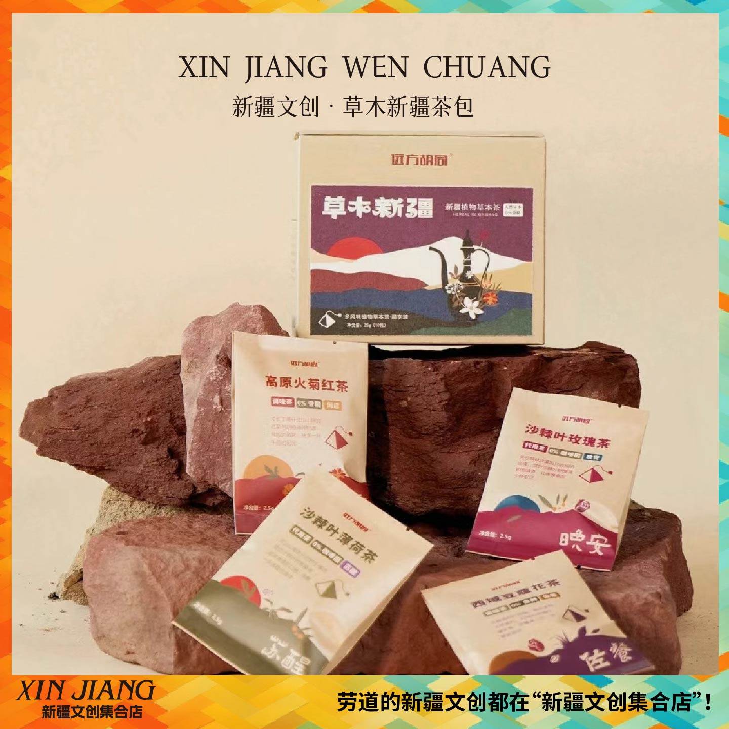 新疆文创博物馆草木新疆茶包特色茶饮旅行纪念品送朋友新年礼物